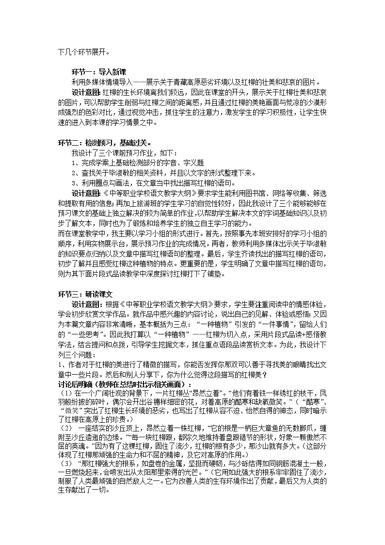 (高教版)中职语文基础上册《离太阳最近的树》word说课稿教案02