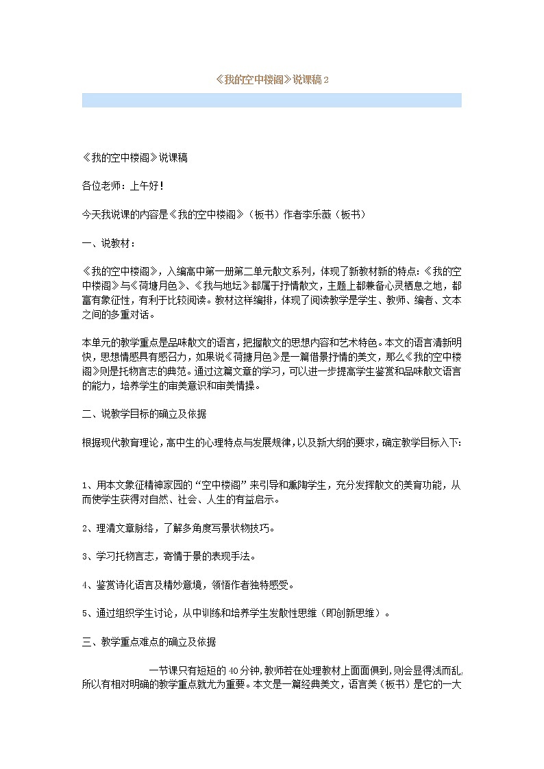 (高教版)中职语文基础上册《我的空中楼阁》word说课稿教案01
