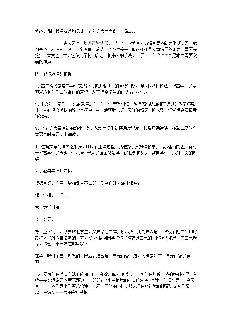 (高教版)中职语文基础上册《我的空中楼阁》word说课稿教案02