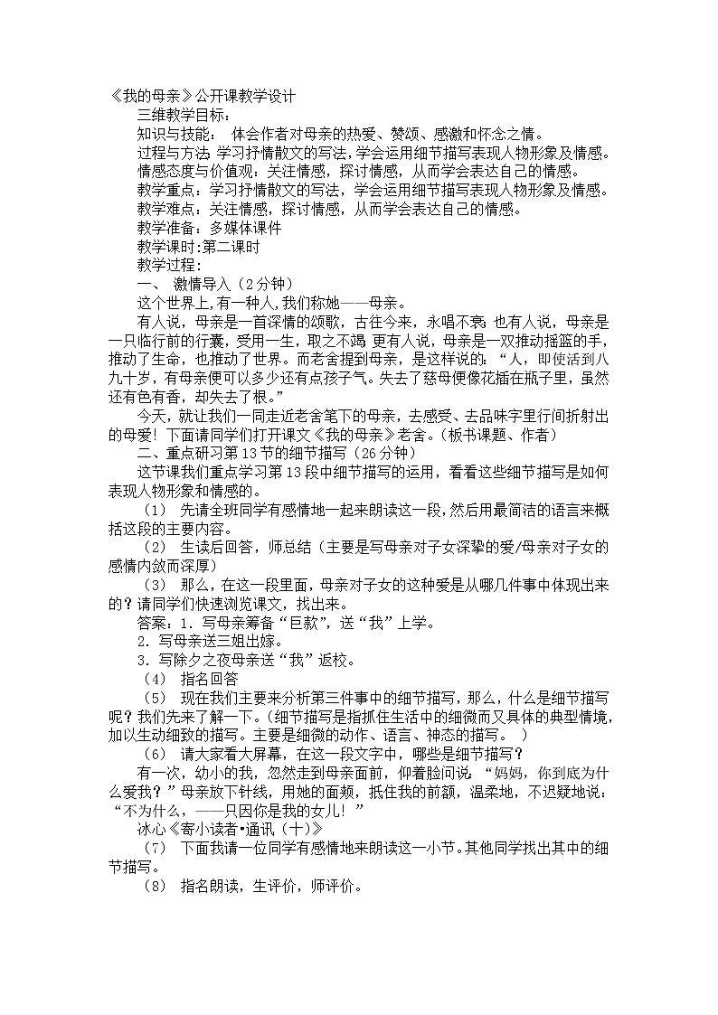 (高教版)中职语文基础上册《我的母亲》word教案01