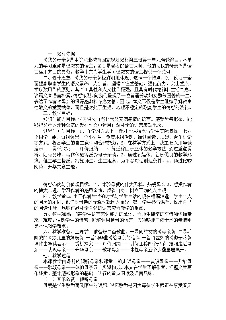 (高教版)中职语文基础上册《我的母亲》word教案02