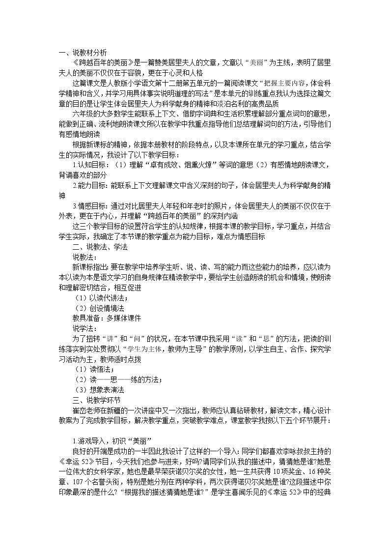 (高教版)中职语文（职业模块 工科类）《跨越百年的美丽》word说课稿教案01