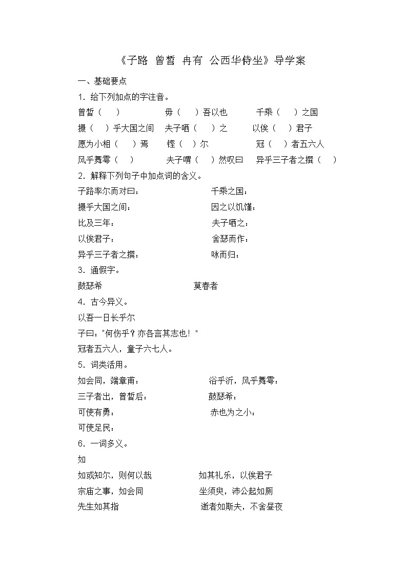 (高教版)中职语文基础上册《子路、曾皙、冉有、公西华侍坐》word导学案教案第1页