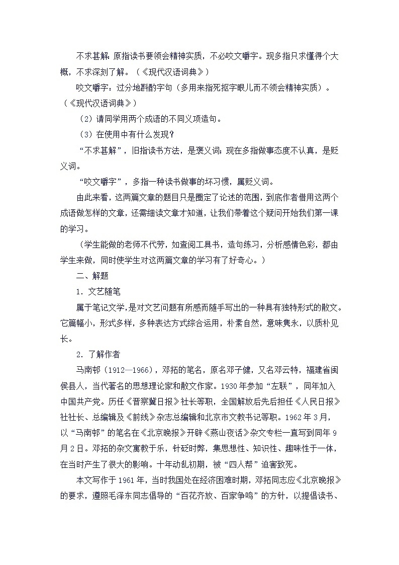 (高教版)中职语文基础上册《文艺随笔二篇：咬文嚼字 不求甚解》word教案02