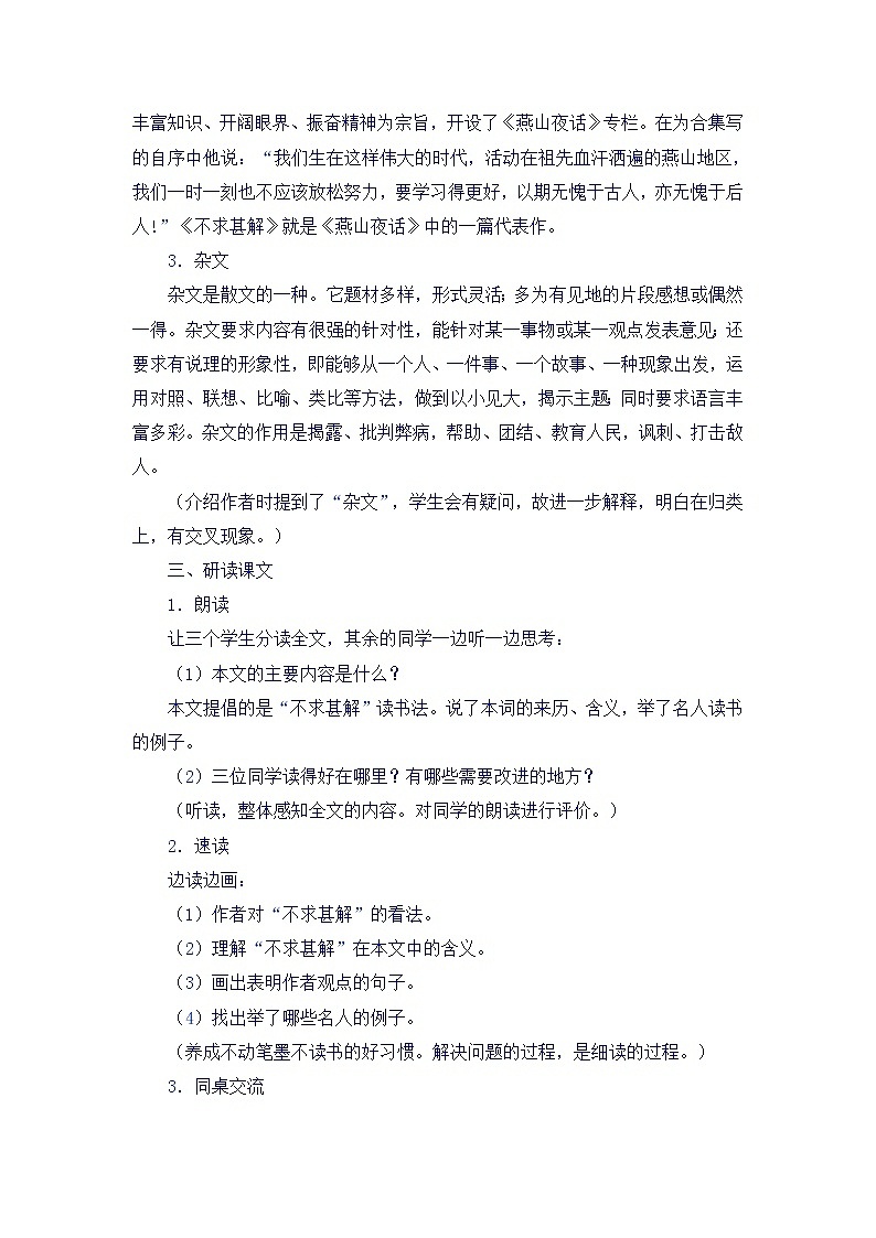 (高教版)中职语文基础上册《文艺随笔二篇：咬文嚼字 不求甚解》word教案03
