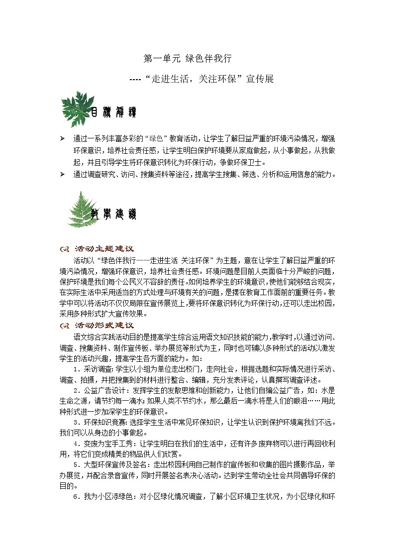 (高教版)中职语文（基础模块）下册《绿色伴我行 “走进生活 关注环保”宣传展》word教案01