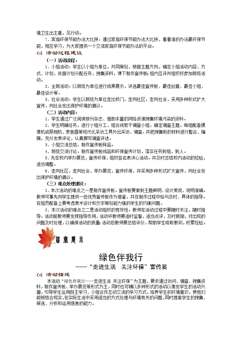 (高教版)中职语文（基础模块）下册《绿色伴我行 “走进生活 关注环保”宣传展》word教案02