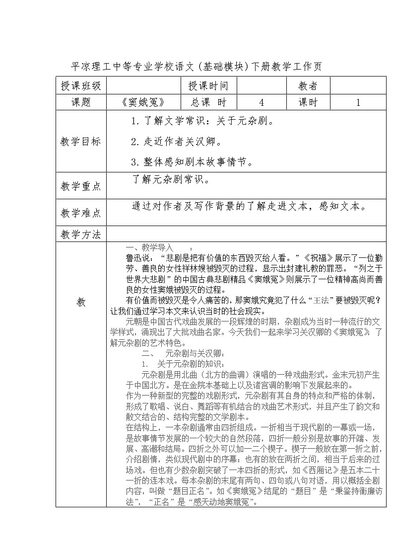 (高教版)中职语文（基础模块）下册《窦娥冤》word教案01