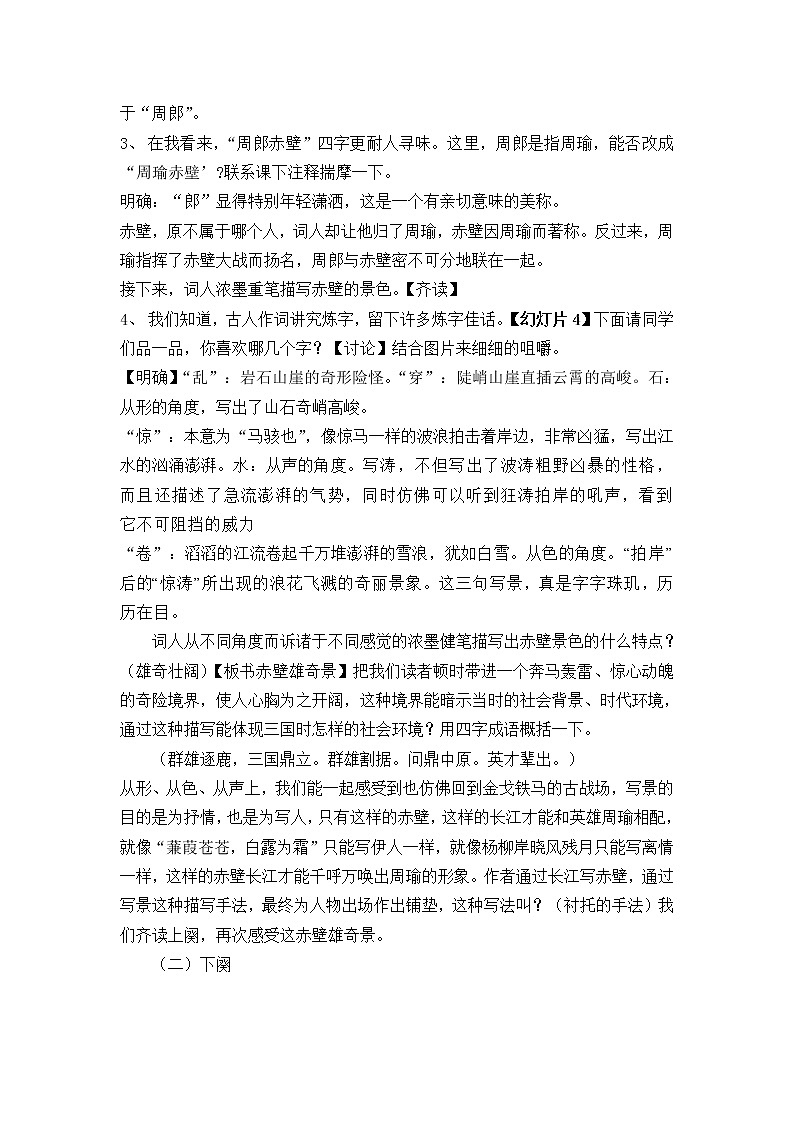 (高教版)中职语文（基础模块）下册《念奴娇 赤壁怀古》word教学设计03