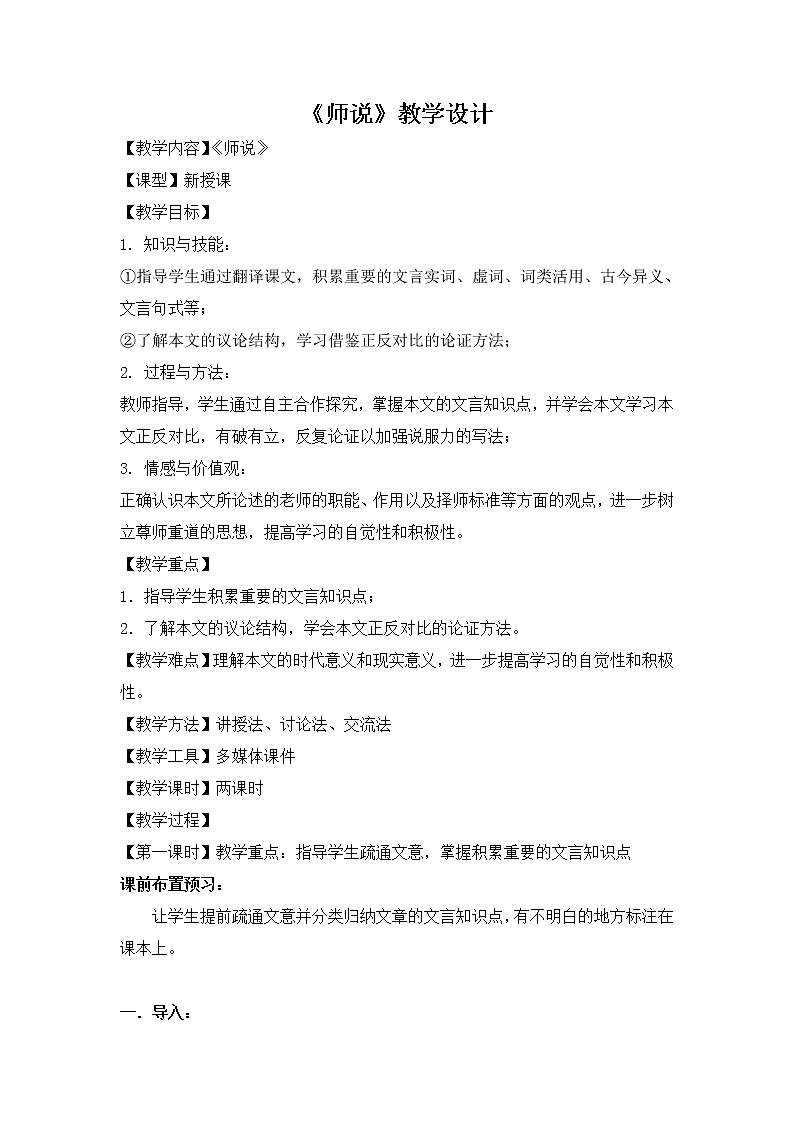 (高教版)中职语文（基础模块）下册《师说》word教学设计01