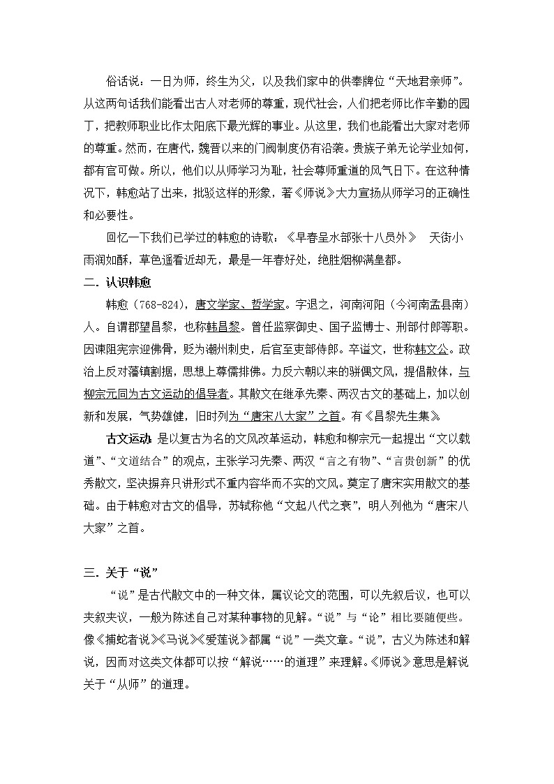 (高教版)中职语文（基础模块）下册《师说》word教学设计02