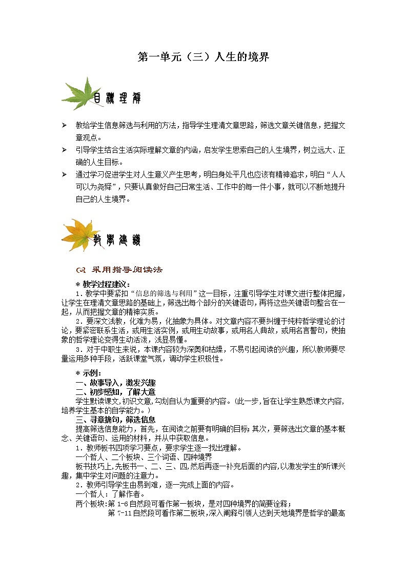 (高教版)中职语文（基础模块）下册《人生的境界》word教案01