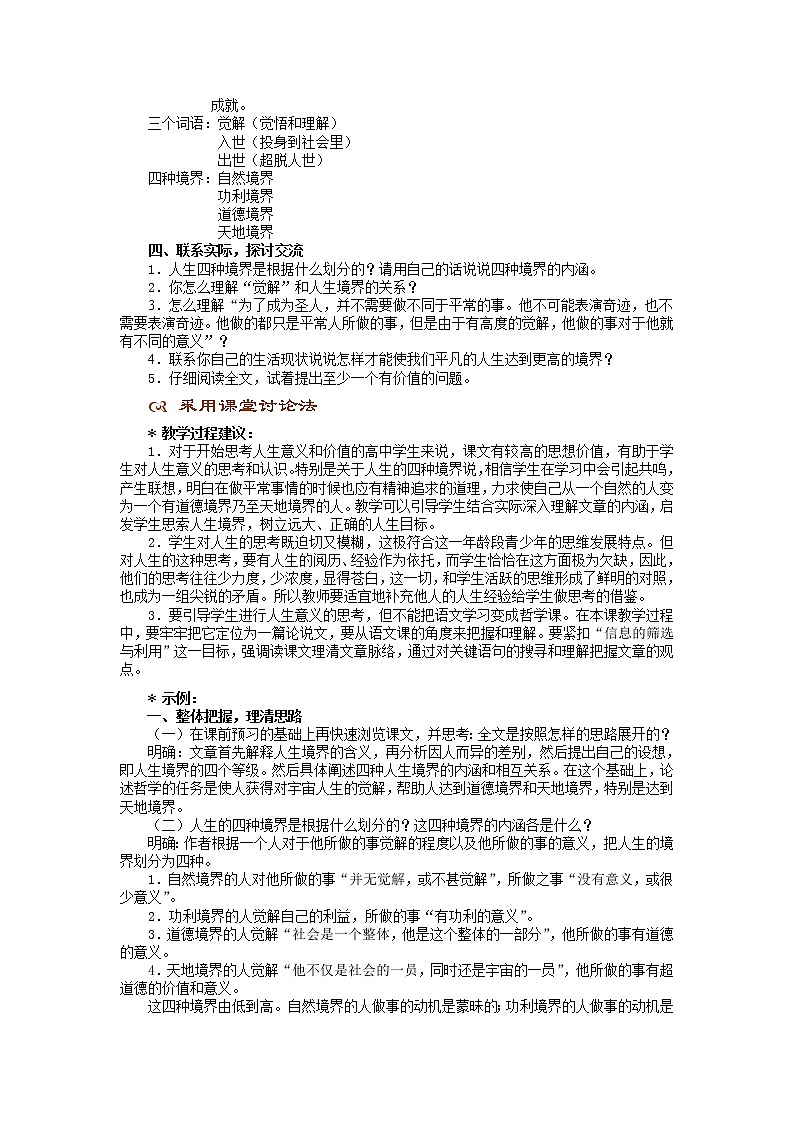 (高教版)中职语文（基础模块）下册《人生的境界》word教案02