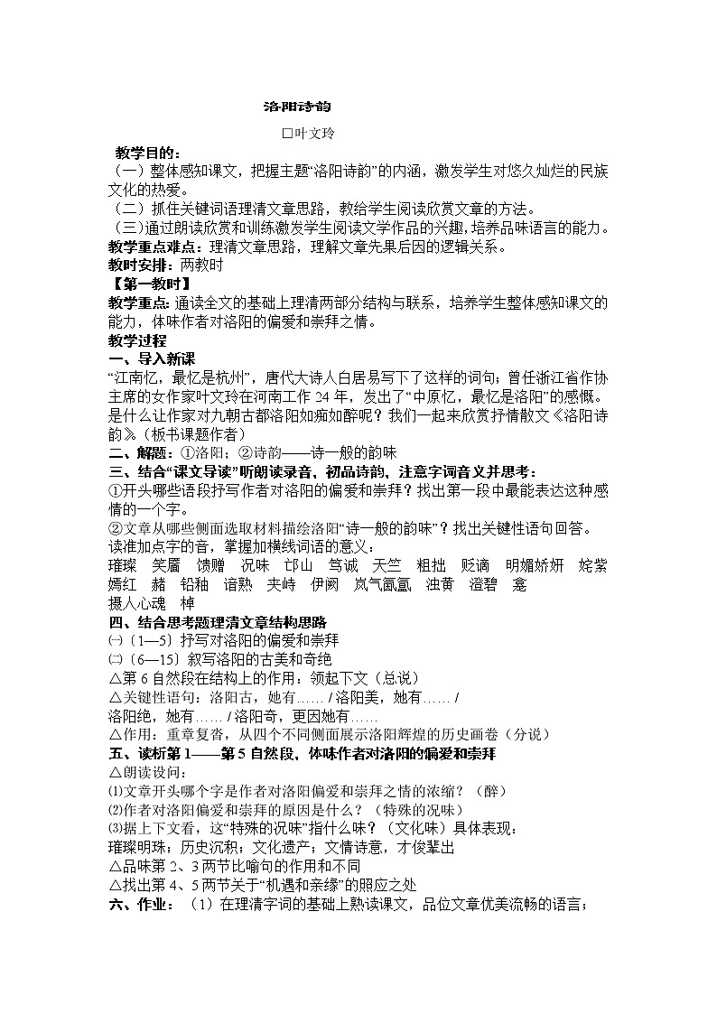 (高教版)中职语文（基础模块）下册《洛阳诗韵》word教案01