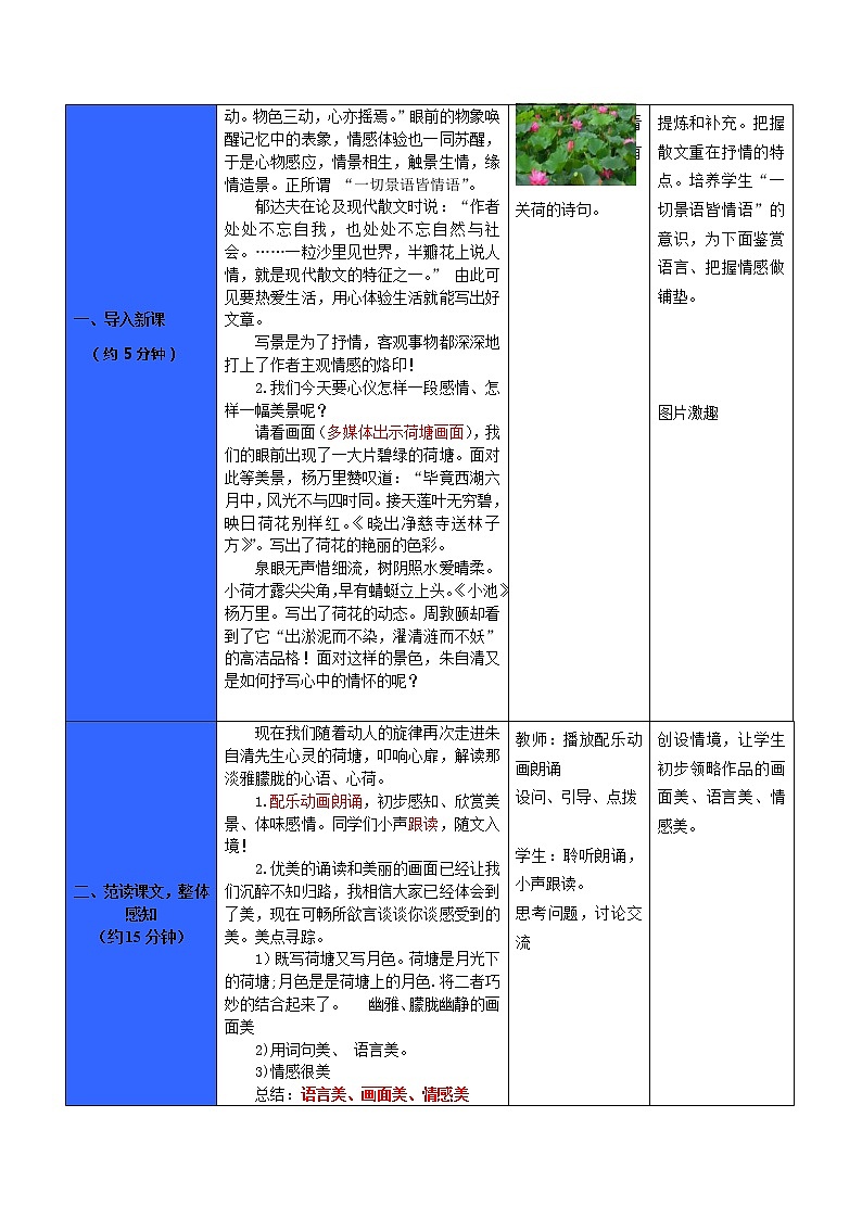 (高教版)中职语文（基础模块）下册《荷塘月色》word教案03
