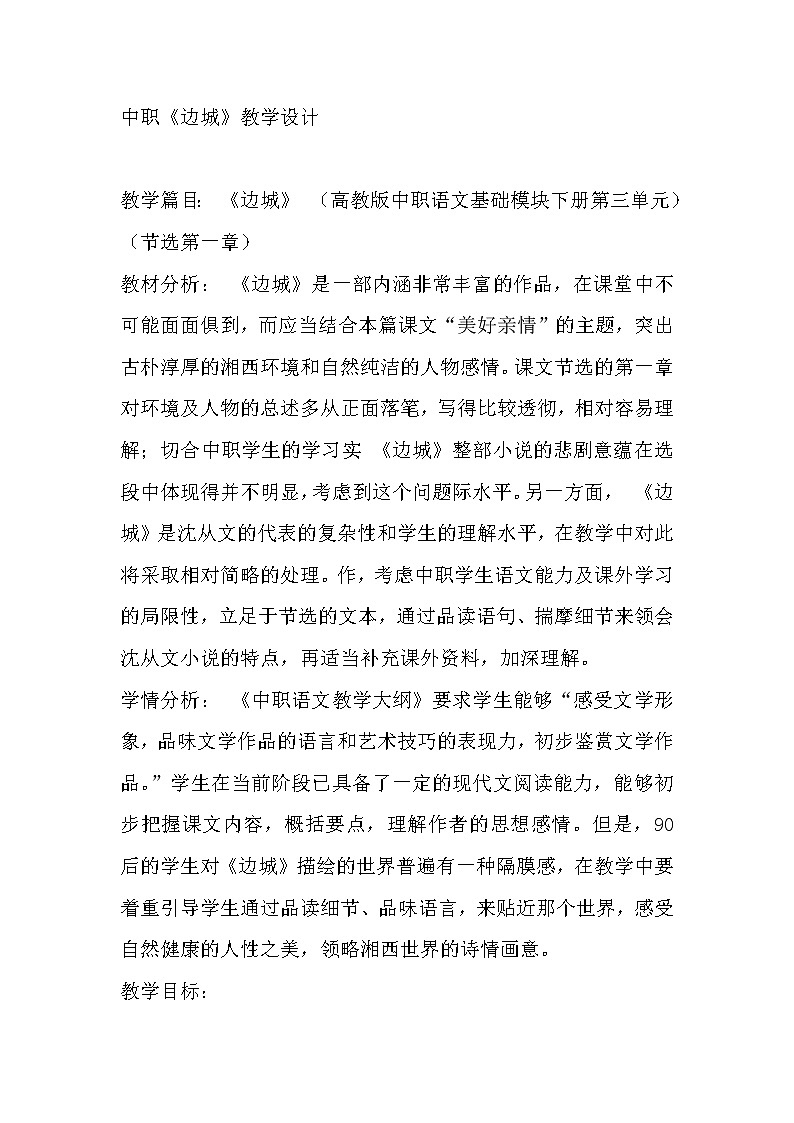 (高教版)中职语文（基础模块）下册《边城》word教案01