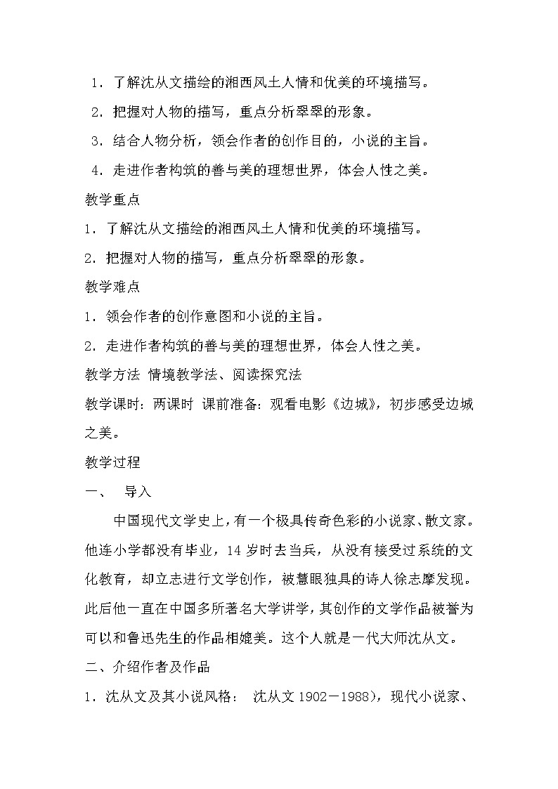 (高教版)中职语文（基础模块）下册《边城》word教案02