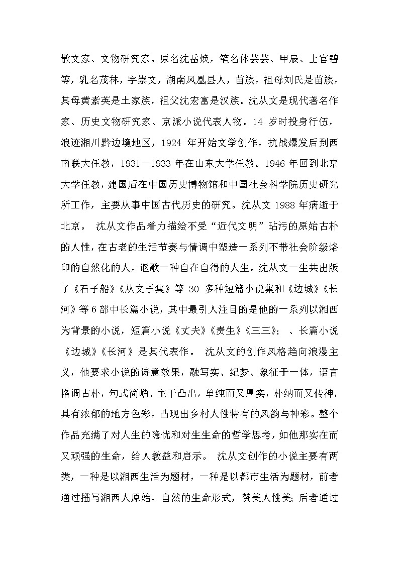 (高教版)中职语文（基础模块）下册《边城》word教案03