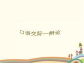 【高教版】中职语文拓展模块：口语交际《辩论》ppt课件（1）