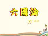【高教版】中职语文拓展模块：第26课《六国论》ppt课件（1）