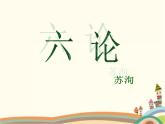 【高教版】中职语文拓展模块：第26课《六国论》ppt课件（2）