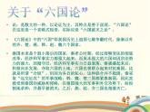 【高教版】中职语文拓展模块：第26课《六国论》ppt课件（2）
