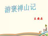 游褒禅山记PPT课件免费下载
