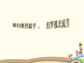 【高教版】中职语文拓展模块：第28课《国殇》ppt课件（1）
