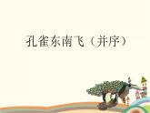 【高教版】中职语文拓展模块：第29课《孔雀东南飞（并序）》课件（1）