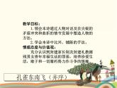 【高教版】中职语文拓展模块：第29课《孔雀东南飞（并序）》课件（1）
