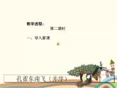 【高教版】中职语文拓展模块：第29课《孔雀东南飞（并序）》课件（1）