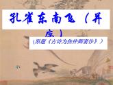 【高教版】中职语文拓展模块：第29课《孔雀东南飞（并序）》课件（2）