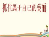 【高教版】中職語文拓展模塊：《抓住屬于自己的美麗》ppt課件