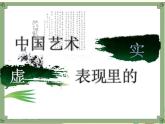 【高教版】中職語文拓展模塊：第20課《中國藝術(shù)表現(xiàn)里的虛和實(shí)》課件（1）