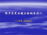 【高教版】中職語文拓展模塊：第22課《肖邦故園》ppt課件（1）
