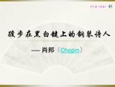 【高教版】中職語文拓展模塊：第22課《肖邦故園》ppt課件（3）