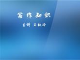 【高教版】中職語文拓展模塊：寫作《構(gòu)思與布局》ppt課件
