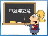 【高教版】中職語文拓展模塊：寫作《構(gòu)思與布局》ppt課件