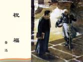 【高教版】中职语文拓展模块：第11课《祝福》ppt课件（3）