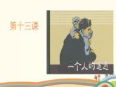 【高教版】中職語文拓展模塊：第13課《一個人的遭遇（節(jié)選）》ppt課件（1）