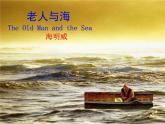 【高教版】中職語(yǔ)文拓展模塊：第14課《老人與海（節(jié)選）》ppt課件（2）