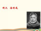 【高教版】中職語(yǔ)文拓展模塊：第14課《老人與海（節(jié)選）》ppt課件（2）