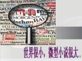 【高教版】中职语文拓展模块：第15课《微型小说两篇》ppt课件（1）