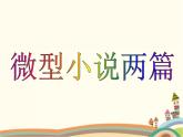 【高教版】中職語(yǔ)文拓展模塊：第15課《微型小說(shuō)兩篇》ppt課件（4）
