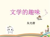 【高教版】中職語(yǔ)文拓展模塊：第16課《文學(xué)的趣味》ppt課件（1）