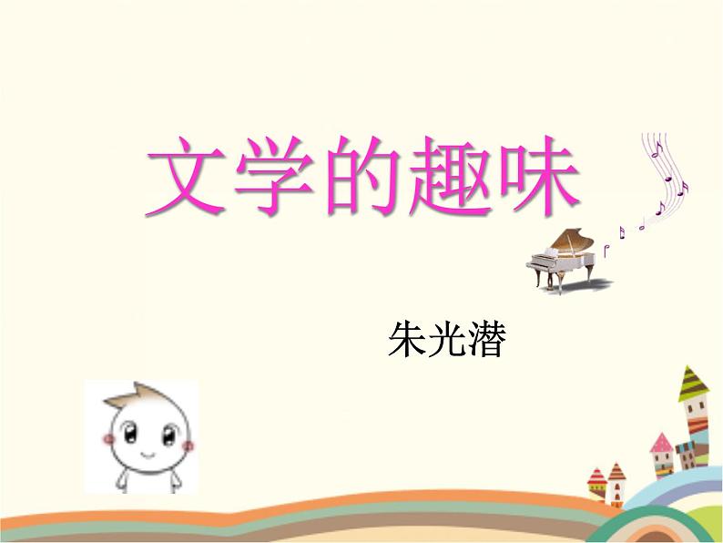【高教版】中职语文拓展模块：第16课《文学的趣味》ppt课件（1）第4页