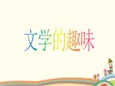 【高教版】中職語(yǔ)文拓展模塊：第16課《文學(xué)的趣味》ppt課件（2）