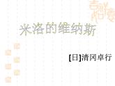【高教版】中職語文拓展模塊：第17課《米洛的維納斯》ppt課件（1）