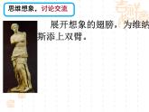 【高教版】中職語文拓展模塊：第17課《米洛的維納斯》ppt課件（1）