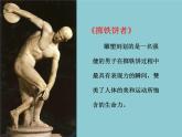 【高教版】中職語文拓展模塊：第17課《米洛的維納斯》ppt課件（2）